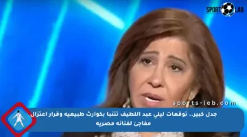 جدل كبير.. توقعات ليلى عبد اللطيف تتنبأ بكوارث طبيعية وقرار اعتزال مفاجئ لفنانة مصرية
